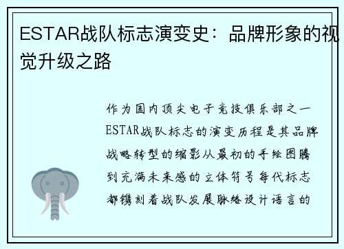 ESTAR战队标志演变史：品牌形象的视觉升级之路