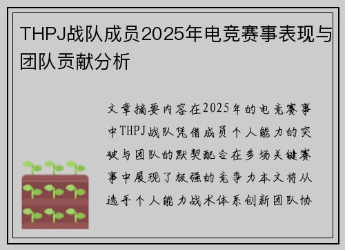 THPJ战队成员2025年电竞赛事表现与团队贡献分析