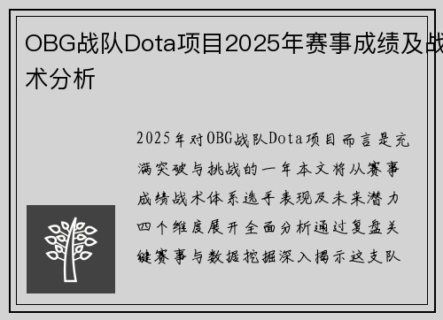 OBG战队Dota项目2025年赛事成绩及战术分析