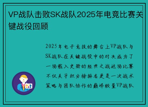 VP战队击败SK战队2025年电竞比赛关键战役回顾