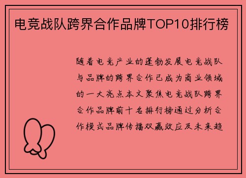 电竞战队跨界合作品牌TOP10排行榜