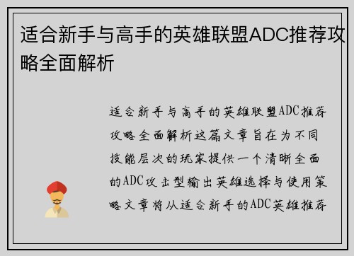 适合新手与高手的英雄联盟ADC推荐攻略全面解析