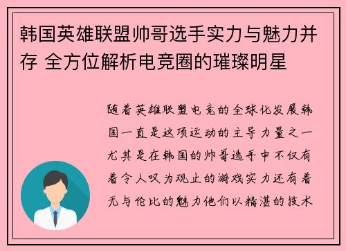 韩国英雄联盟帅哥选手实力与魅力并存 全方位解析电竞圈的璀璨明星
