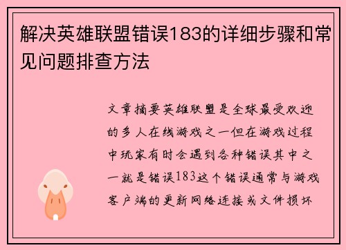解决英雄联盟错误183的详细步骤和常见问题排查方法