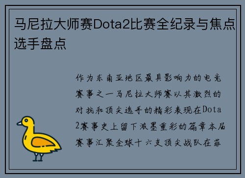 马尼拉大师赛Dota2比赛全纪录与焦点选手盘点