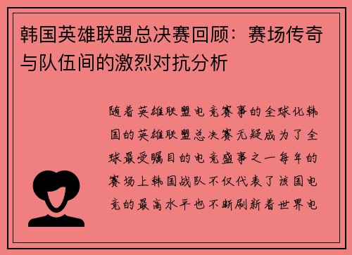 韩国英雄联盟总决赛回顾：赛场传奇与队伍间的激烈对抗分析