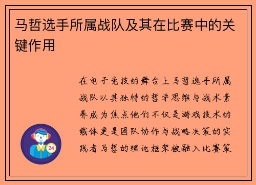 马哲选手所属战队及其在比赛中的关键作用