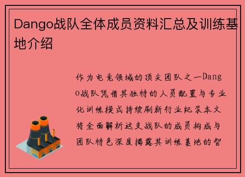 Dango战队全体成员资料汇总及训练基地介绍