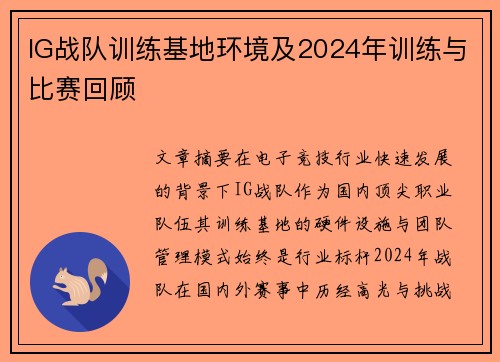 IG战队训练基地环境及2024年训练与比赛回顾