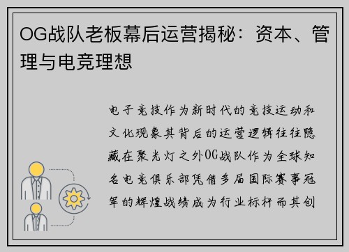 OG战队老板幕后运营揭秘：资本、管理与电竞理想