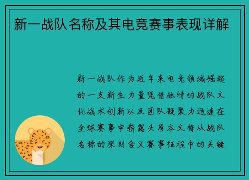 新一战队名称及其电竞赛事表现详解