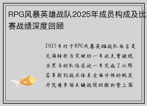 RPG风暴英雄战队2025年成员构成及比赛战绩深度回顾