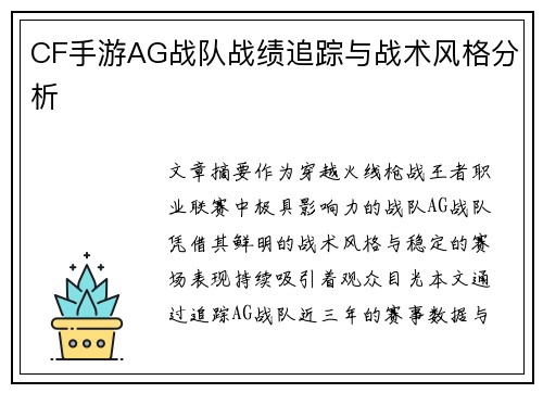 CF手游AG战队战绩追踪与战术风格分析