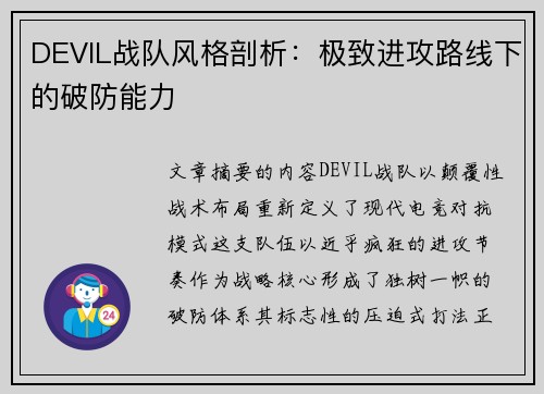 DEVIL战队风格剖析：极致进攻路线下的破防能力