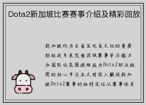 Dota2新加坡比赛赛事介绍及精彩回放