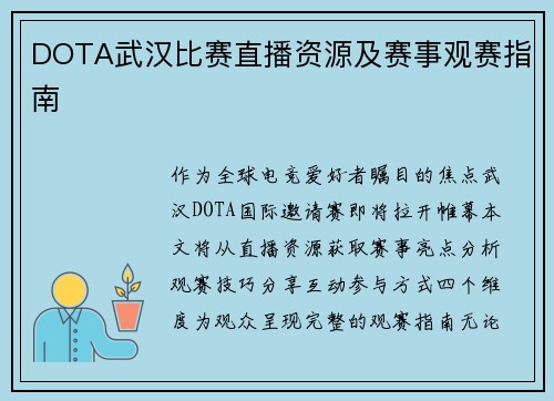 DOTA武汉比赛直播资源及赛事观赛指南