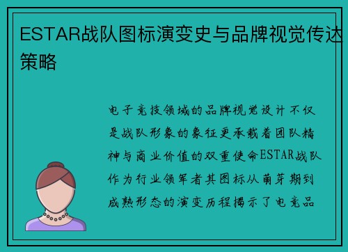 ESTAR战队图标演变史与品牌视觉传达策略