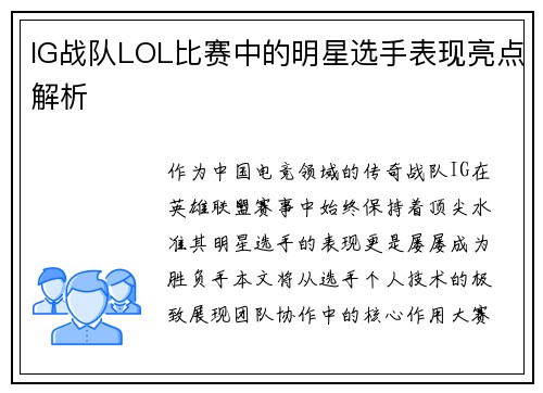 IG战队LOL比赛中的明星选手表现亮点解析