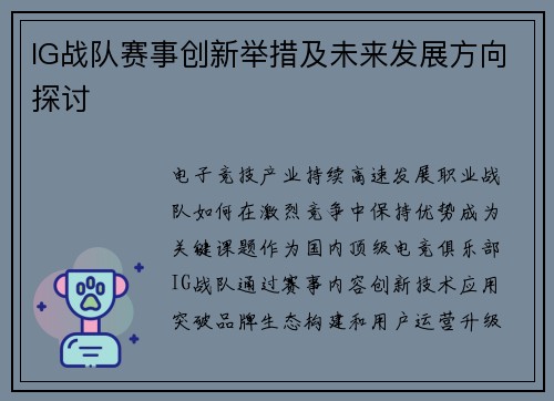 IG战队赛事创新举措及未来发展方向探讨