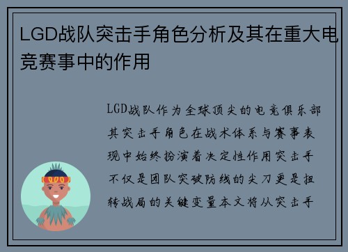 LGD战队突击手角色分析及其在重大电竞赛事中的作用