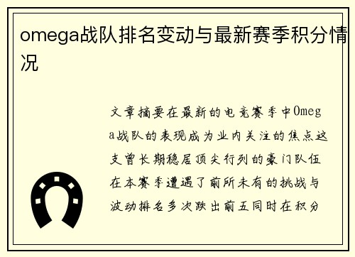 omega战队排名变动与最新赛季积分情况
