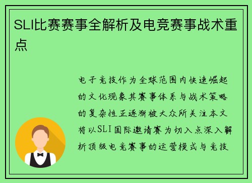 SLI比赛赛事全解析及电竞赛事战术重点