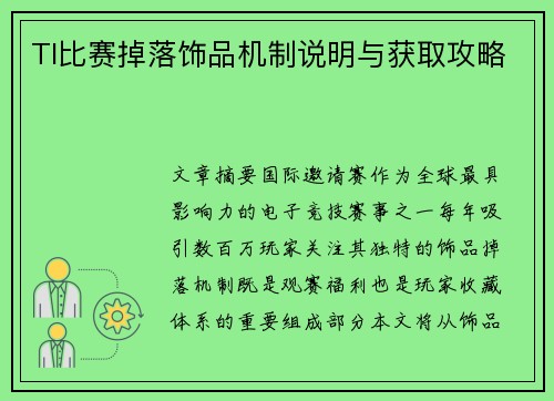 TI比赛掉落饰品机制说明与获取攻略