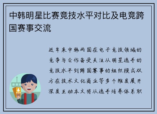 中韩明星比赛竞技水平对比及电竞跨国赛事交流