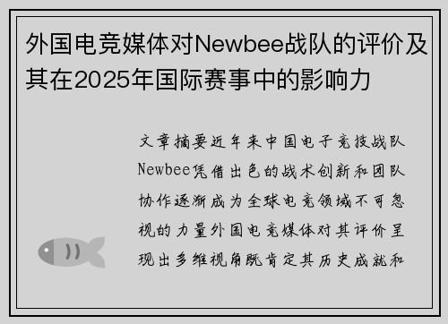 外国电竞媒体对Newbee战队的评价及其在2025年国际赛事中的影响力