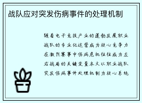 战队应对突发伤病事件的处理机制
