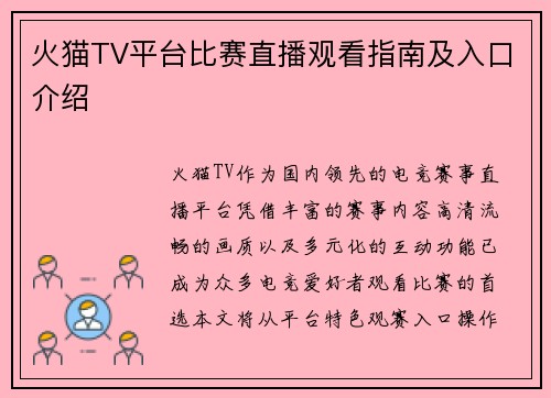 火猫TV平台比赛直播观看指南及入口介绍