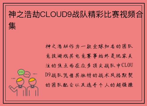 神之浩劫CLOUD9战队精彩比赛视频合集