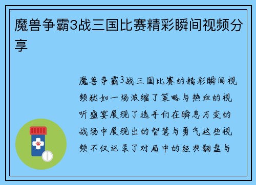 魔兽争霸3战三国比赛精彩瞬间视频分享