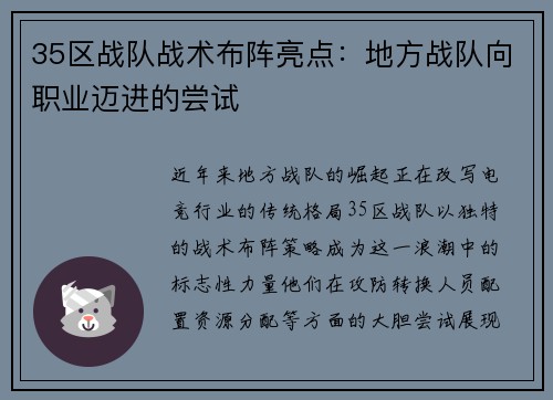 35区战队战术布阵亮点：地方战队向职业迈进的尝试