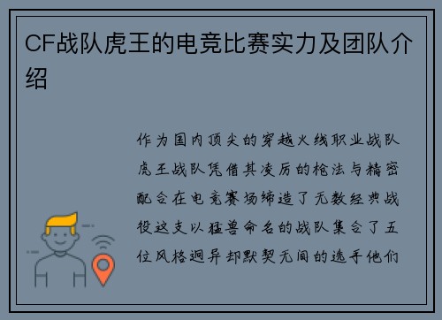 CF战队虎王的电竞比赛实力及团队介绍