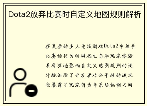 Dota2放弃比赛时自定义地图规则解析